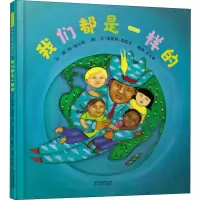 音像我们都是一样的(澳)梅·福克斯(Mem Fox)