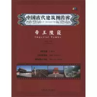 音像中国古代建筑图片库·帝王陵寝张振光