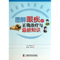 音像图解眼疾的正确治疗与知识(日)户张几生|译者:侯丕华//黎楠