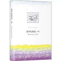 音像普罗旺斯的一年(英)彼得·梅尔(Peter Mayle)