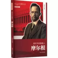 音像遗传学的奠基人:摩尔根申斯乐[编著]