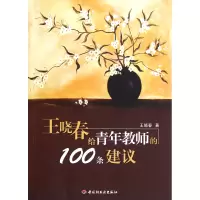 音像王晓春给青年教师的100条建议王晓春