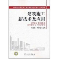 音像建筑施工新技术及应用胡玉银,吴欣之 编