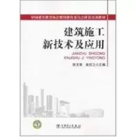 音像建筑施工新技术及应用胡玉银,吴欣之 编