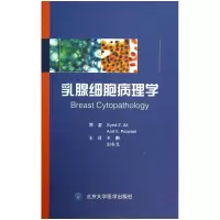 音像乳腺细胞病理学(美)阿里|译者:王鹏//刘冬戈
