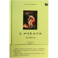 音像爱如蓝色的火焰(纪伯伦爱情书简)(精)(黎)纪伯伦|译者:薛庆国