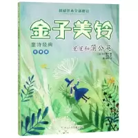 音像星星和蒲公英/金子美铃童诗经典金子美铃