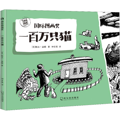 音像一百万只猫(美)婉达·盖格(Wanda Gag)