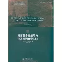 音像语言整合描写与体系词典学(上)(俄)阿普列相