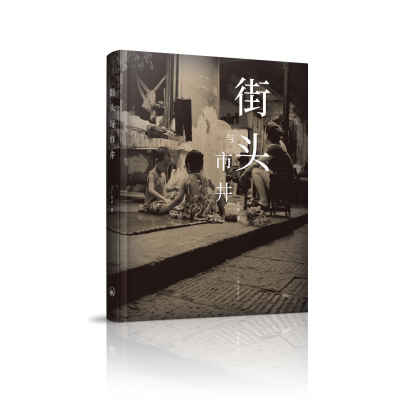 音像街头与市井汪军