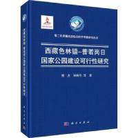 音像西藏色林错-普若岗日公园建设可行研究樊杰,钟林生等著