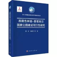 音像西藏色林错-普若岗日公园建设可行研究樊杰,钟林生等著