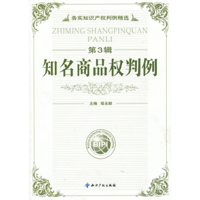 音像(第3辑)知名商品权判例程永顺 主编