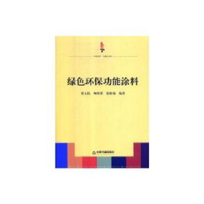 音像绿色环保功能涂料崔玉民,陶栋梁,殷榕灿
