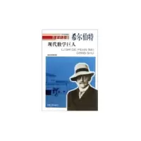 音像现代数学巨人:希尔伯特越树智[编著]