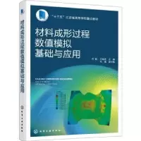 音像材料成形过程数值模拟基础与应用何敏,石端虎主编