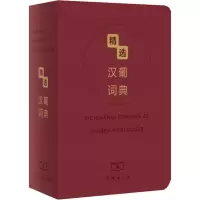 音像精选汉葡词典张敏芬
