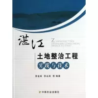 音像湛江土地整治工程实践与技术李金成//李永涛