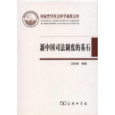 音像新中国司法制度的基石:陕甘宁边区高等法院(1937-194)汪荣