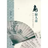 音像扇解人意:阿海再侃私家藏扇黄沂海