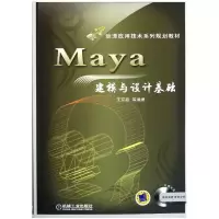 音像Maya建模与设计基础(附光盘动漫应用技术系列规划教材)王京跃