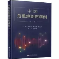 音像中国危重烧创伤病例:卷肖仕初[等]主编