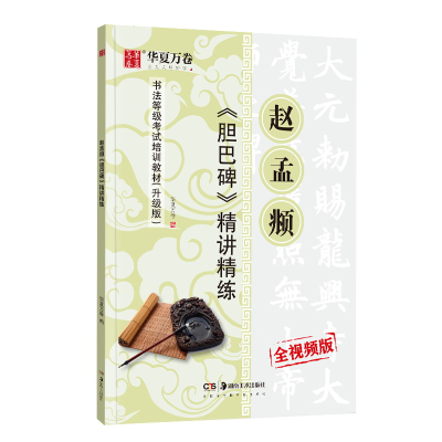 音像赵孟頫<胆巴碑>精讲精练华夏万卷