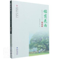 音像榕荫花雨(闽都文化精选本)/闽都文化丛书黄文山主编