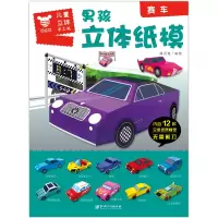 音像赛车/男孩立体纸模薛月英