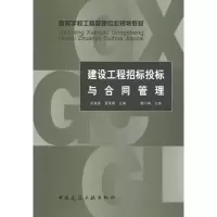 音像建设工程招标投标与合同管理景星蓉主编武育秦
