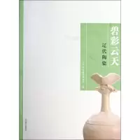 音像碧彩云天(辽代陶瓷)王清林//刘大志