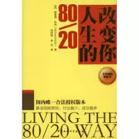 音像改变你人生的80/20(英)理查德·科克