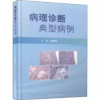 音像病理诊断典型病例(精)周庚寅主编