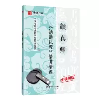 音像颜真卿<颜勤礼碑>精讲精练华夏万卷