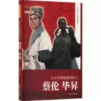 音像为文化制造载体的人:蔡伦 昇王乃迪,王天锋[编著]