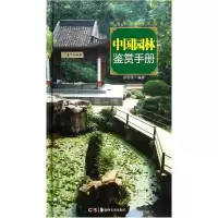 音像中国园林鉴赏手册(精)/城市格调鉴赏系列徐芸芸