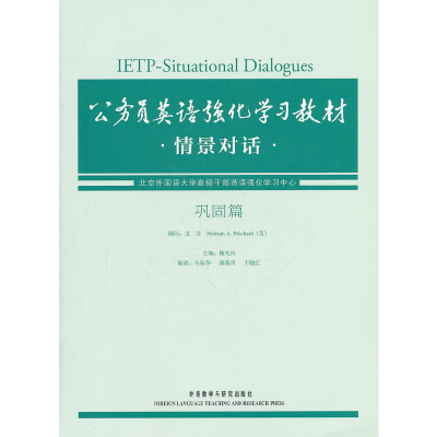 音像公务员英语强化学习教材情景对话·巩固篇马荣华 等