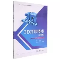 音像3D打印技术(基础篇)段虎明主编