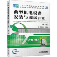 音像典型机电设备安装与调试(三菱)(第2版)周建清