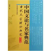 音像中国文论与名家典范(古代文学理论研究)胡晓明