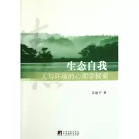 音像生态自我(人与环境的心理学探索)吴建平