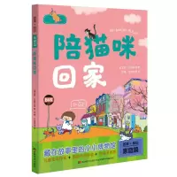 音像陪猫咪回家/故事+知识黄文辉、方素珍等著 贝果、刘旭恭等绘