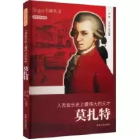 音像人类音乐伟大的天才:莫扎特乔梁,(日)佳美[编著]