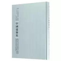 音像中国建筑史(日)伊东忠太著