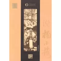 音像说杨小楼(软精装)中国戏剧出版社 编