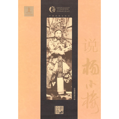 音像说杨小楼(软精装)中国戏剧出版社 编
