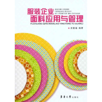音像企业面料应用与管理吴载福