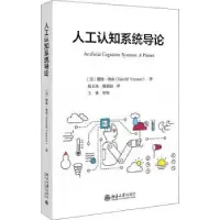 音像人工认知系统导论(美)戴维·弗农(David Vernon)著