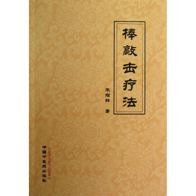 音像棒敲击疗法朱增祥