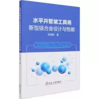 音像水平井暂堵工具用新型镁合金设计与能刘宝胜
